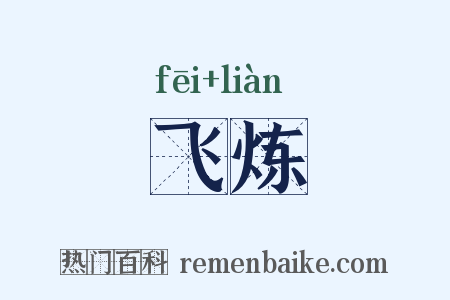 飞炼是什么意思的图片